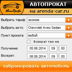 виджет с расчетом стоимости авто аренды от АрендаАвто-дмд